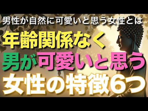 年齢関係なく男が可愛いと思う女性の特徴6つ【ブッダの教え】男性が自然に可愛いと思う女性とは