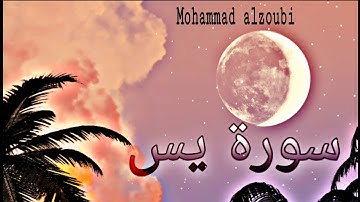 سورة يس _ اجمل تلاوه هادئه | القارئ محمد الزعبي