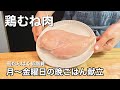 【鶏むね肉】たんぱく質がしっかり取れる平日5日間の晩ごはん【ダイエット】