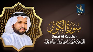 Surat Al Kauthar I سورة الكوثر I Qari Muhammed Haris Fazily I TANZEEL