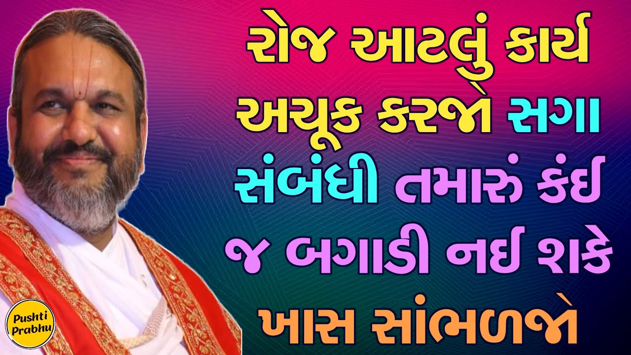 રોજ આટલું કાર્ય અચૂક કરજો સગા સંબંધી તમારું કંઈ જ બગાડી નઈ શકે ખાસ સાંભળજો || Shri Dwarkeshlalji
