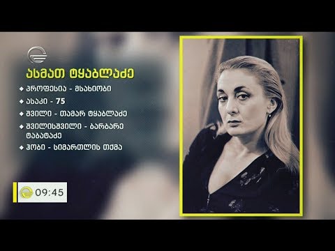 მსახიობი ასმათ ტყაბლაძე რუბრიკაში „პირადი ნივთები“