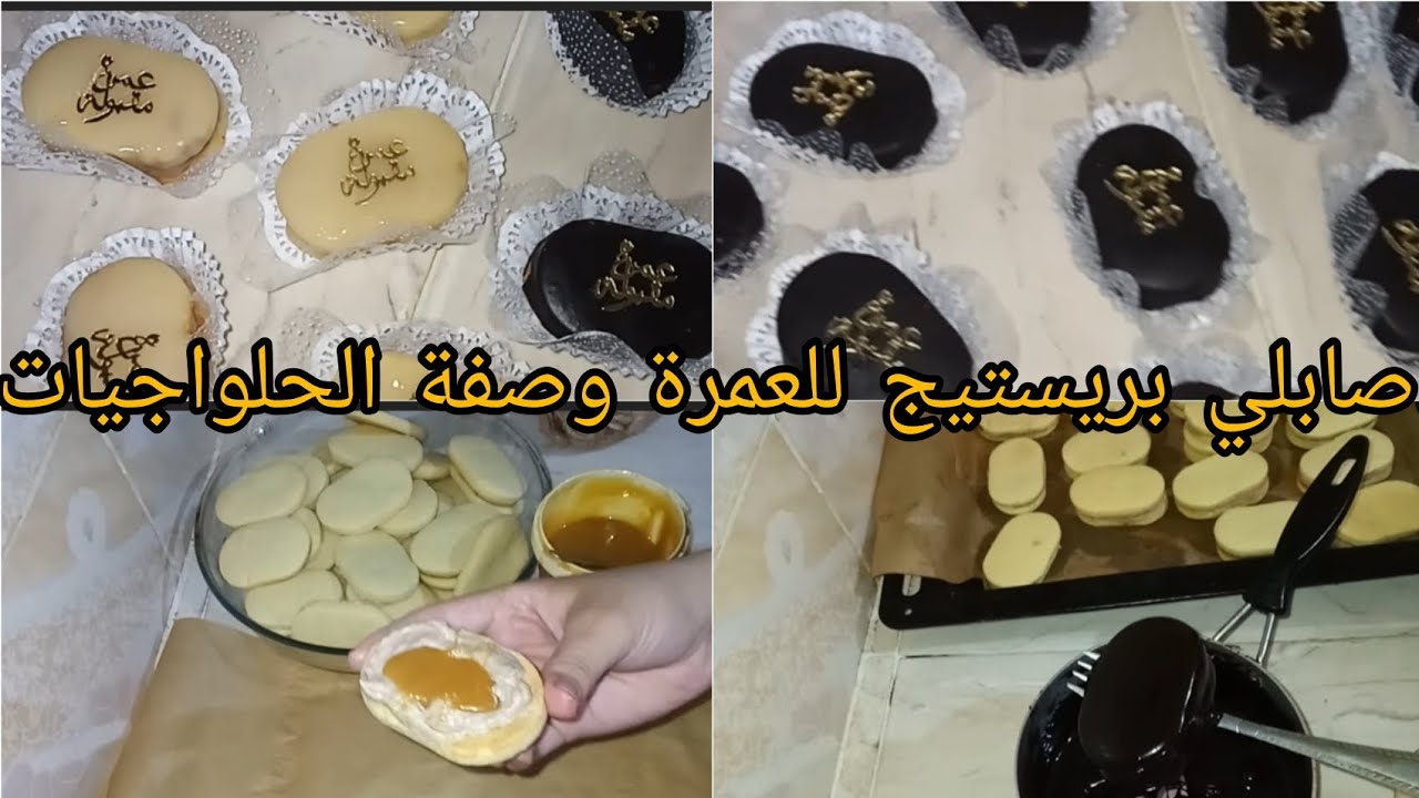 ام اسراء / صابلي بريستيج وصفة الحلواجيات للعمرة بزاف بنين 😍😋 ناجح مع كريمة زبدة  روعة 👌