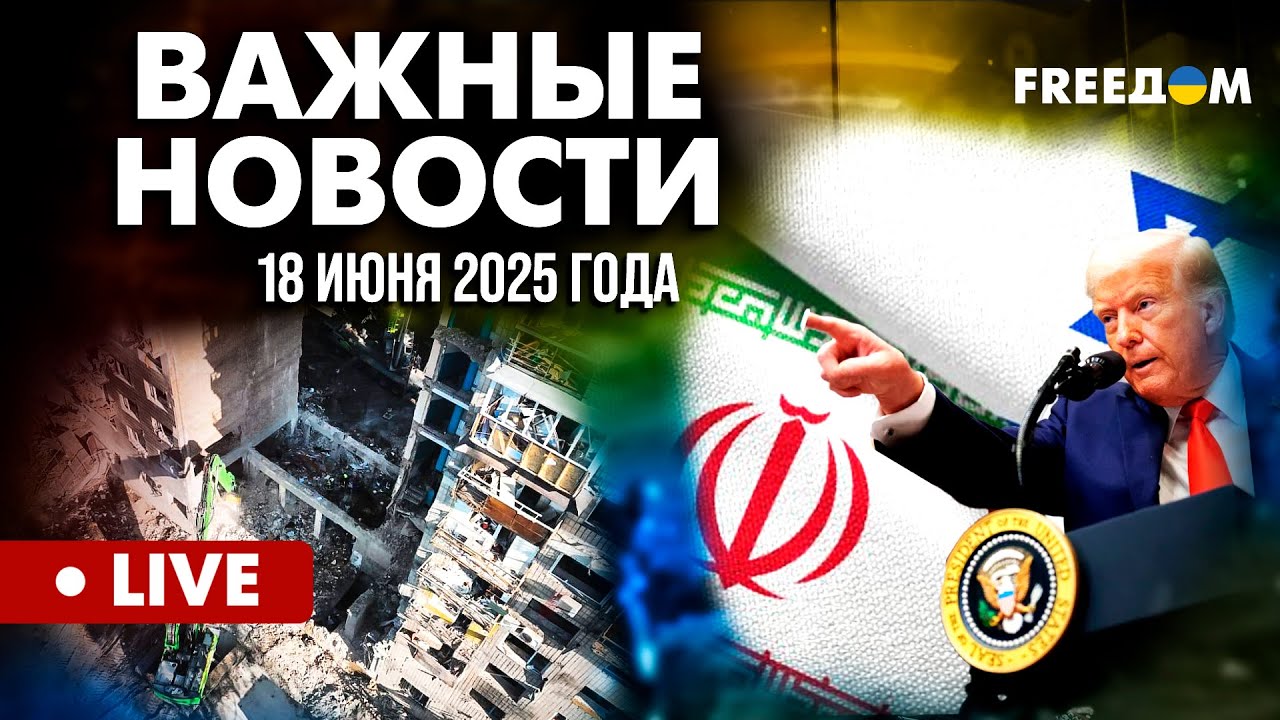 LIVE: Итоги саммита G7. Обострение между США и Ираном. Горячие новости. 18.06.25
