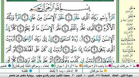 سورة العلق مكتوبة برواية حفص عن عاصم الشيخ أيمن سويد