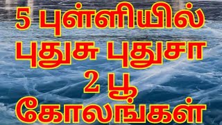 5 புள்ளி 2 பூ கோலங்கள், new rangoli designs, friday kolam simple, 5 pulli kolam, poo kolam with dots