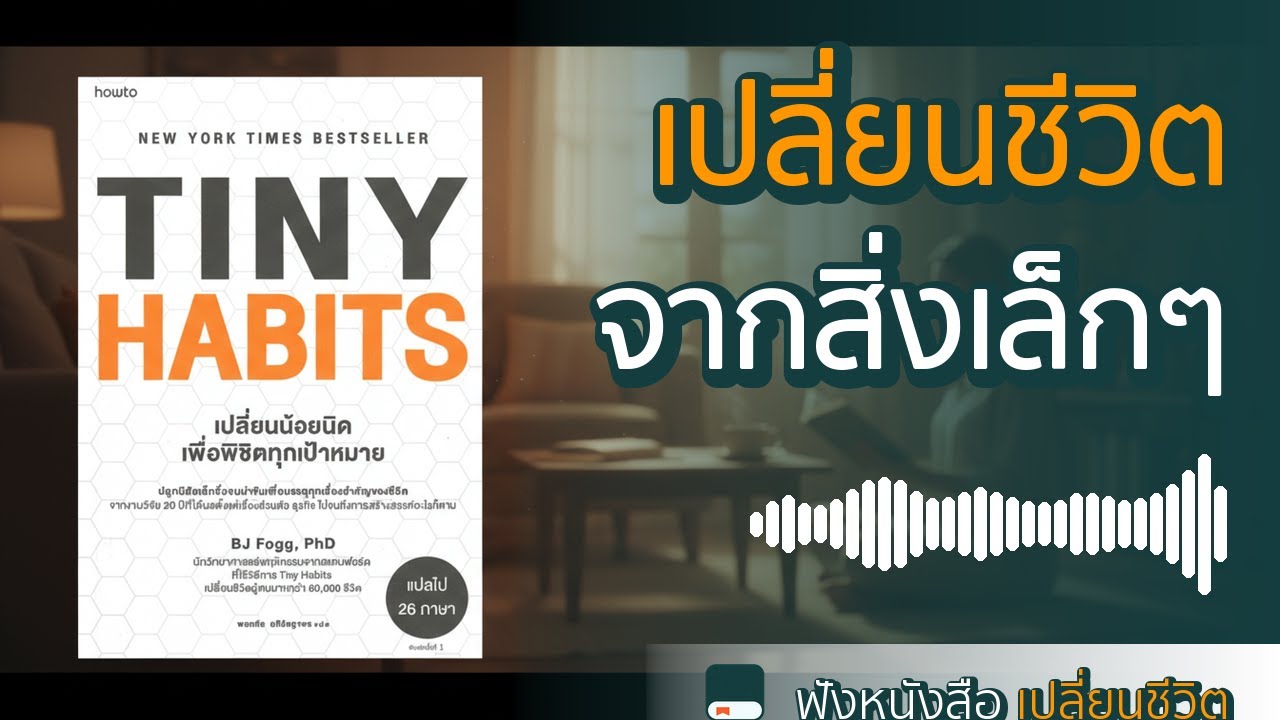 สรุปหนังสือ Tiny Habits เปลี่ยนน้อยนิดเพื่อพิชิตทุกเป้าหมาย | เริ่มสร้างนิสัยใหม่จากสิ่งเล็กๆ