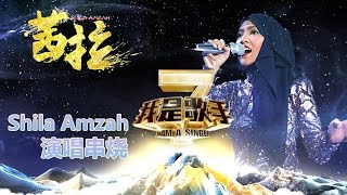 我是歌手-第二季-茜拉Shila Amzah演唱串烧-【湖南卫视官方版1080P】20140409