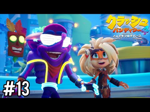 仮面と野望を打ち砕く【クラッシュバンディクー４ とんでもマルチバース】#13