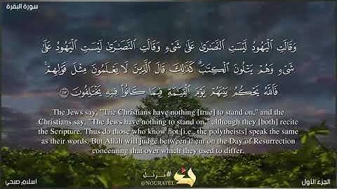 سورة البقرة🌺 صفحة 18 القارئ اسلام صبحي من الآية 113الي الآية 119  يلا نحفظ قرآن كريم