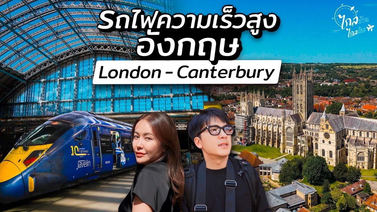 เทึ่ยวอังกฤษ นั่งรถไฟความเร็วสูง ลอนดอน-แคนเทอร์เบอรี เมืองสวยระดับมรดกโลก | IceBank Diary