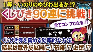 ドラクエウォーク 124 くじびき90連に挑戦 祈りの指輪が当たったらmp回復効果検証 ふぉーくチャンネル Youtube