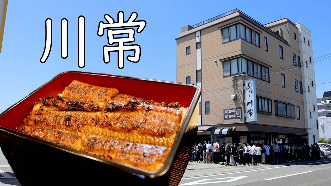 うなぎ 川 常