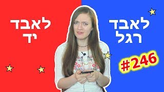 מה אתם מעדיפים? פרק 3 - מנסה אפליקציה מגניבה. אתגר. שאלות ותשובות ממש קשות