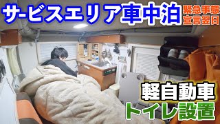 出張時に緊急事態宣言！おっさんのサービスエリア車中泊〜防災に使えるコンパクトなトイレで軽キャンにこもる〜【富士川SA】