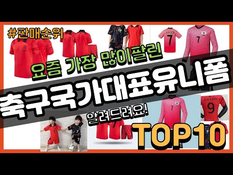 축구국가대표유니폼 추천 판매순위 Top10 가격 평점 후기 비교 