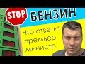 Pro Беларусь! Обращение к ПРЕМЬЕР-министру! STOP-бензин. Движение #чырвонаястужка!