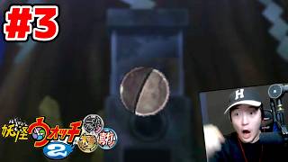 【完全初見】ジバニャンしか知らなかった男による妖怪ウォッチ2完全初見実況 # 3【ネタバレ＆指示禁止】