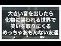 大きい音を出したら化け物に襲われる世界で笑いを取りにくるめっちゃおもんない友達【アニメ】【コント】