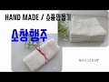 hand made)소창행주만들기/소창수건만들기/시접"ㄱ" 접어 뒤집기/재봉틀 팁 한가득!!!!