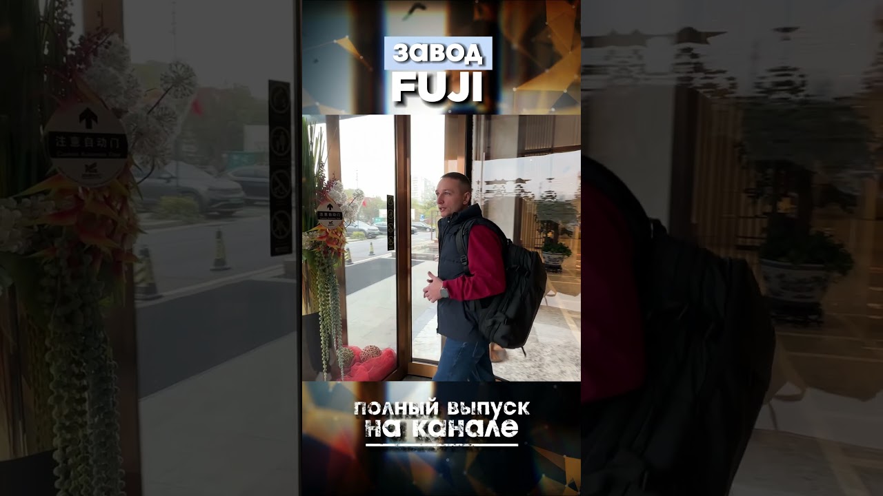 Поездка на завод FUJI HD 