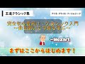 完全初心者向け!クラシック入門1 ~ふしみんと曲を聴いて中身も学びましょう~