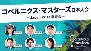 Japan Prize 審査会【SPACE LINK】コペルニクス・マスターズ日本大会