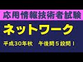 ネットワーク【応用情報技術者試験 午後解説】 　平成30年秋午後問５設問１