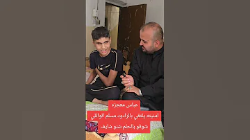 عباس معجزه امنيته يلتقي بالرادود مسلم الوائلي شوفو بالحلم شنو شايف 