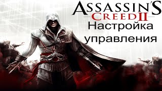 Настройка управления в Assassins Creed II