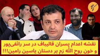 نقشه عجیب رائفی‌پور برای پسران قالیباف و خون روح الله زم بر دستان یاسین رامین!!!