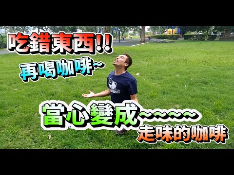 【咖啡小學堂】食物對咖啡的影響︱給你的咖啡三次機會︱喝咖啡前先要喝冰開水︱阿糕塞