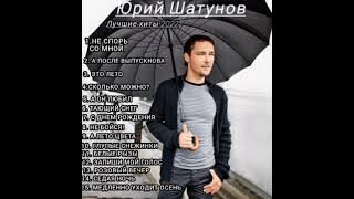 🎶сборник песен Юры Шатунова❤ (1 час)