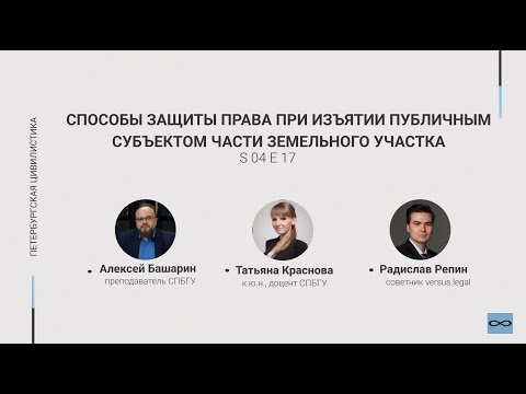 #4.17. Способы защиты права при изъятии публичным субъектом части земельного участка