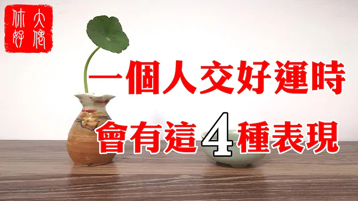 【佛说】师傅告诉我：一个人交好运时，必然会有这4种表现 - 天天要闻