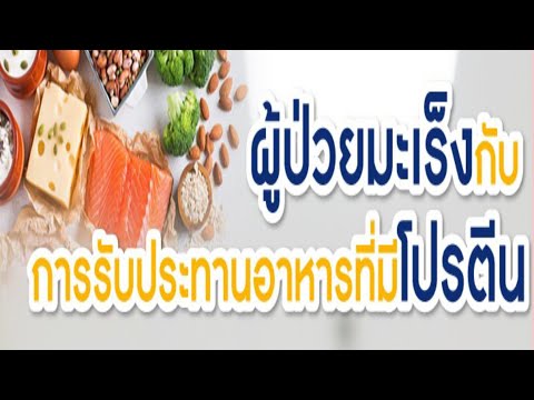 ผู้ป่วยมะเร็งกับการรับประทานอาหารที่มีโปรตีน