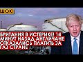 Британия в истерике! 14 минут назад англичане отказались платить за газ стране