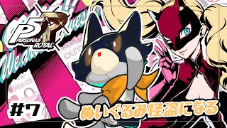 【Ｐ５Ｒ】ぬいぐるみは班目を改心させたい！！#7【ペルソナ5ザ・ロイヤル】※ネタバレ注意