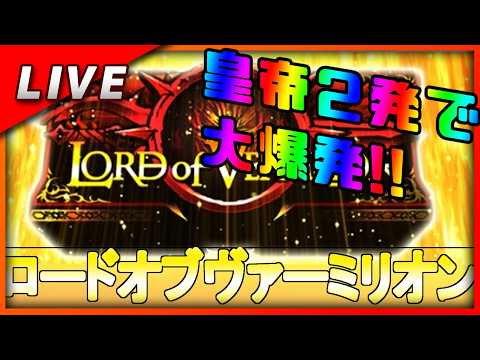 ロードオブヴァーミリオン 設定6【Vtuber✖パチスロ実機】#16の配信サムネイル