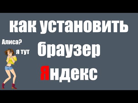 Как правильно установить Яндекс браузер на компьютер и как скачать