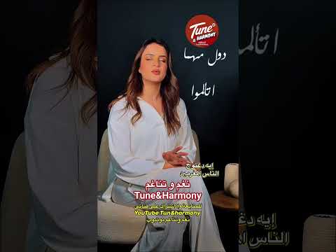 الناس المغرمين إيه دغنوج نغم وتناغم اكسبلور Shorts Short حالات حب حالات واتس حالات ترند