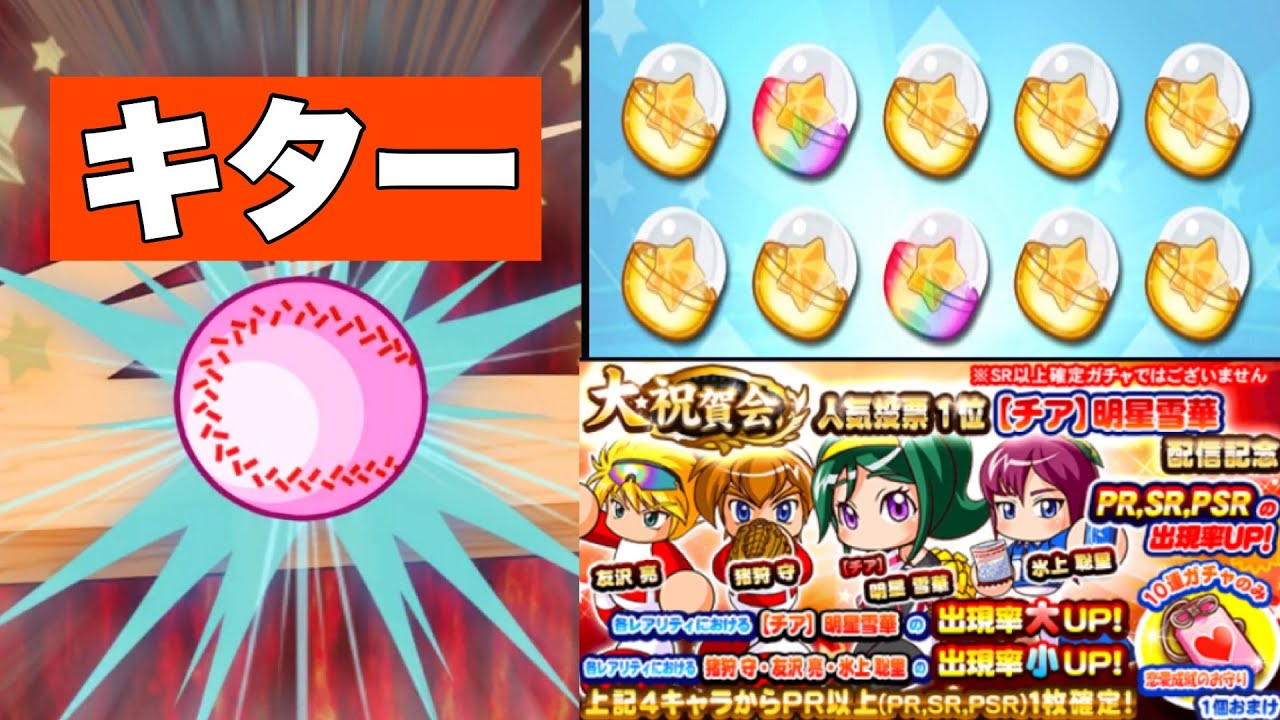 パワプロ チア明星雪華狙い10連ガチャで確定演出 Youtube