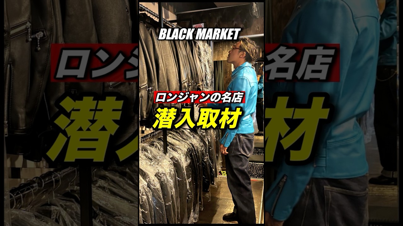 【ロンジャン欲しいならココ】ルイスレザーや666、ジェームスグロースなどUKライダースがどこよりも揃う店！＃ブラックマーケット＃革ジャン