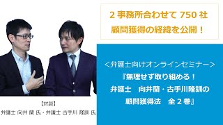 『無理せず取り組める！弁護士向井蘭・古手川隆訓の顧問獲得法　全2巻』弁護士向けオンラインセミナー試聴版