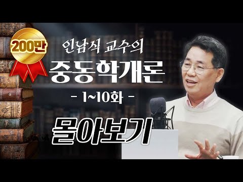 [몰아보기] 인남식 교수의 중동학개론 1~10화