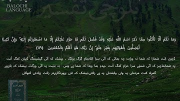 سورة الأنعام 118-121 بلوچی رجانک
