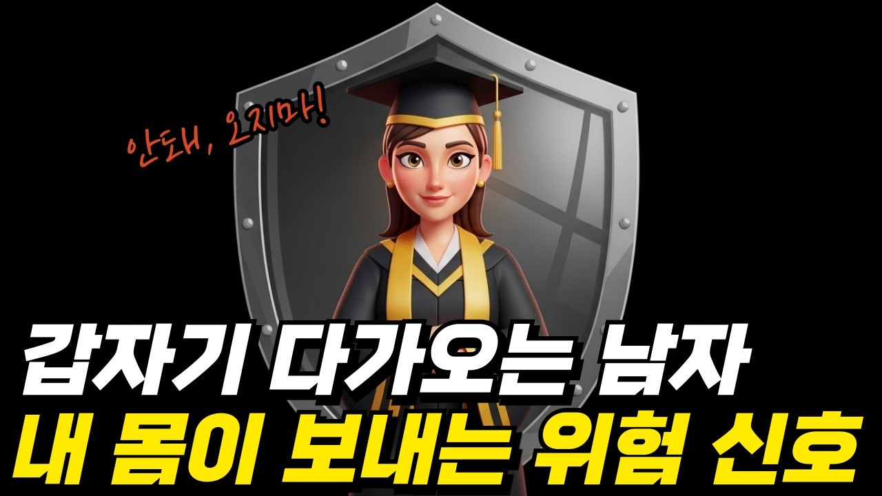 손만 잡았는데 정떨어지는 이유, 당신이 예민한 게 아닙니다 (심리학적 분석)