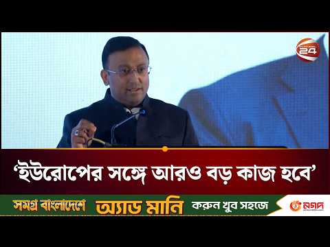 ইউরোপের সঙ্গে সম্পর্ক আরও দৃঢ় হবে: পররাষ্ট্র প্রতিমন্ত্রী | Foreign Minister | Channel 24