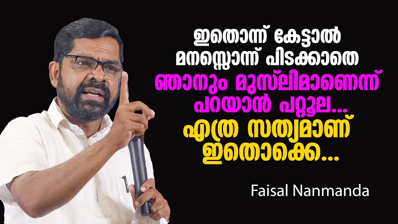മനസ്സൊന്ന് പിടക്കാതെ ഞാനും മുസ് ലിമാണെന്ന് പറയാൻ പറ്റൂല... എത്ര സത്യമാണ് ഇതൊക്കെ... Faisal Nanmanda