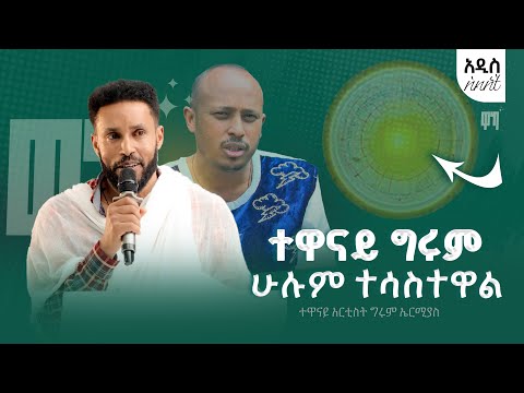 ተለቀቀ በማስርጃ አለን ሁሉም ተሳስተዋል አርቲስት ግሩም ኤርሚያስ Wakagize Gizemedia28 Drrodastadeseandromeda9034
